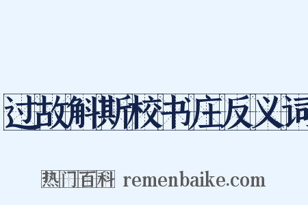 过故斛斯校书庄反义词是什么意思的图片